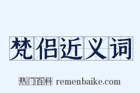 梵侣近义词是什么意思的图片